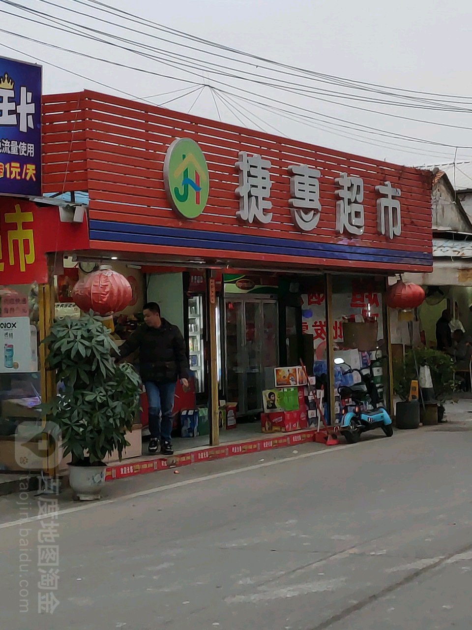 群星捷惠超市