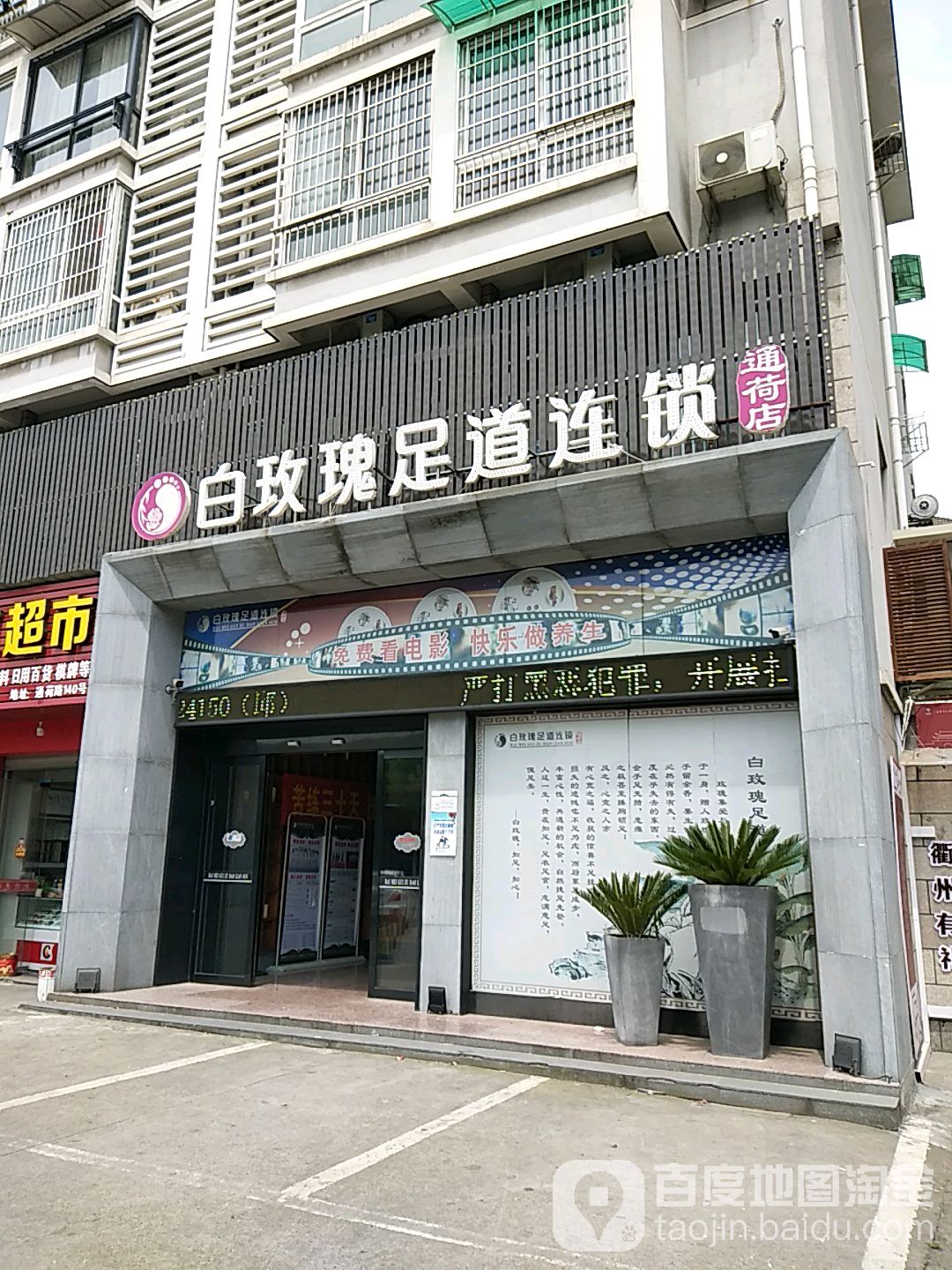 白玫瑰营员沐足(通荷店)