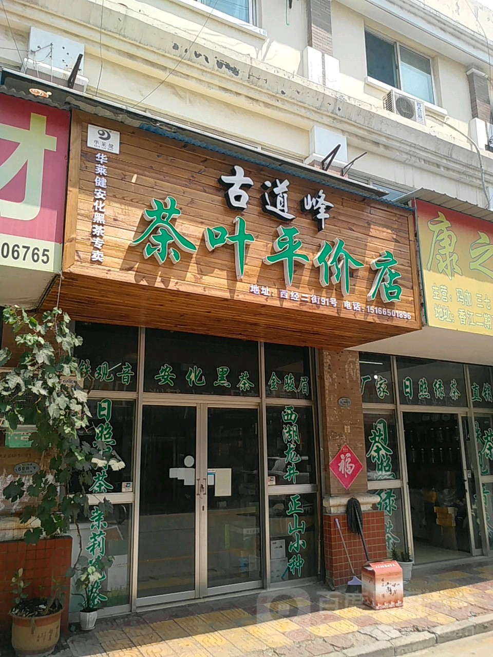 古道峰茶叶平价店