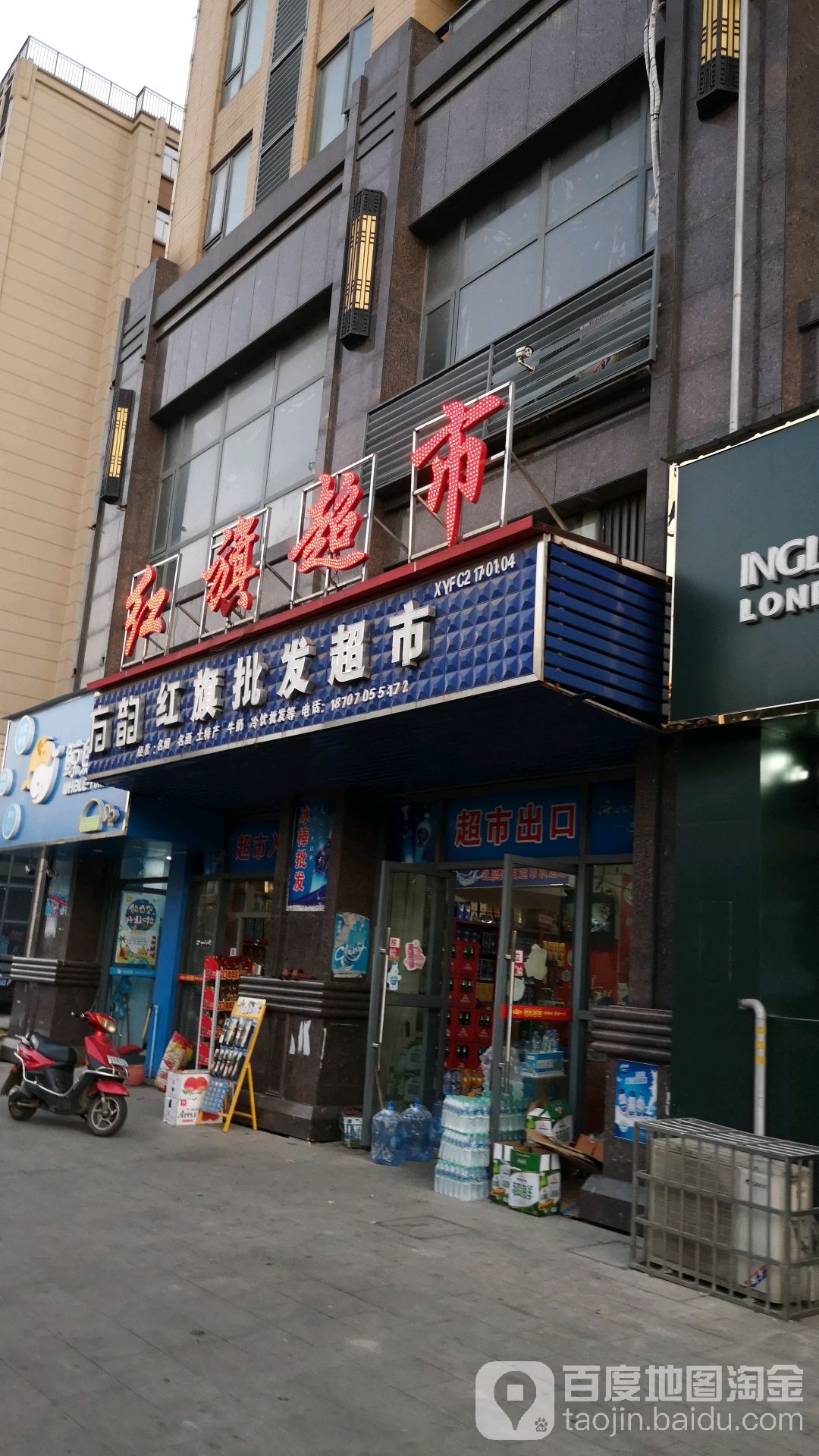 红超市市(府前路店)