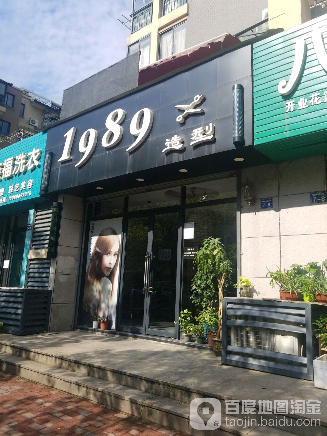 1989造型(崇贤店)