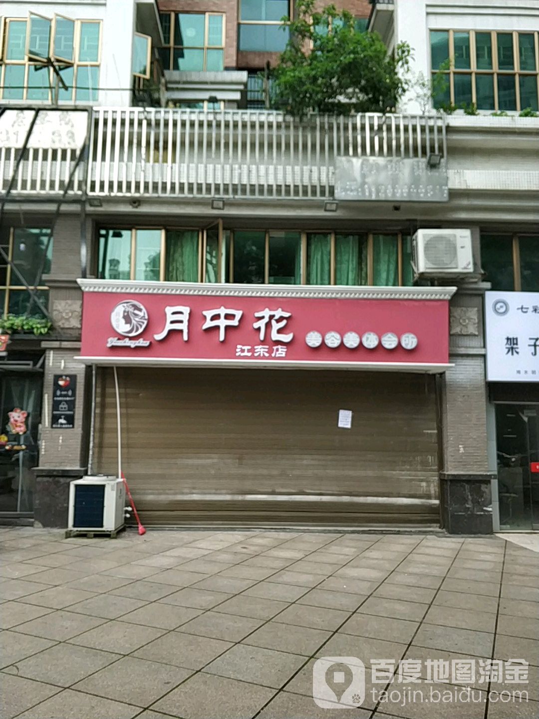 月中花美容美体会所(江东店)