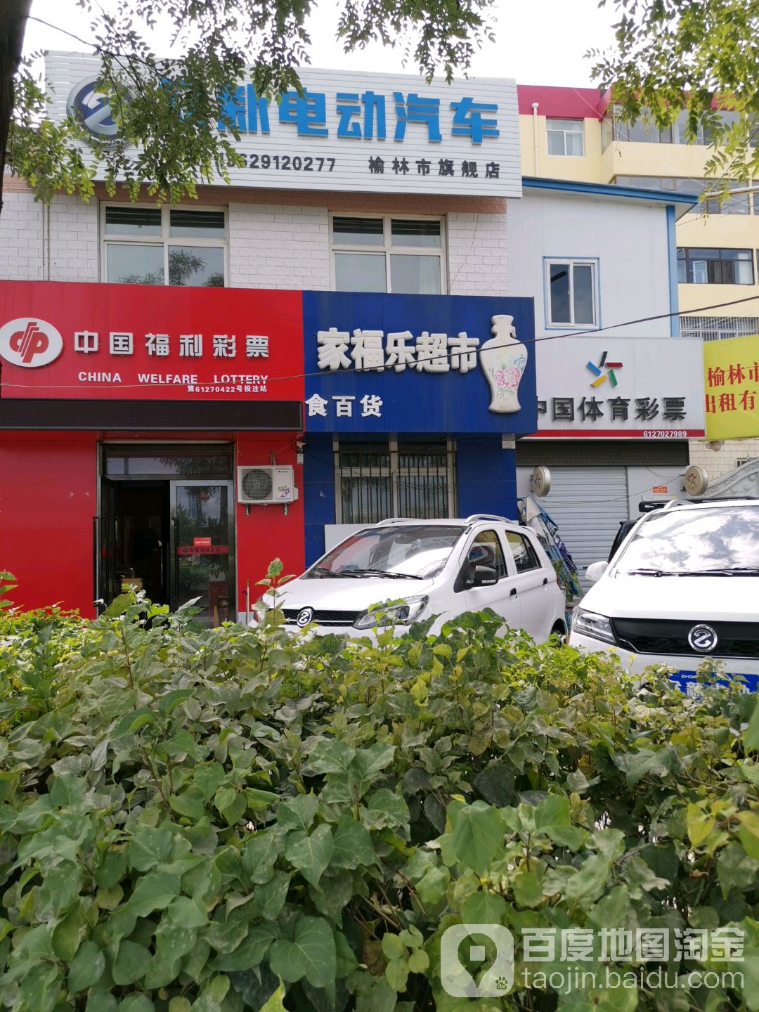 家福乐超市(榆苏路店)