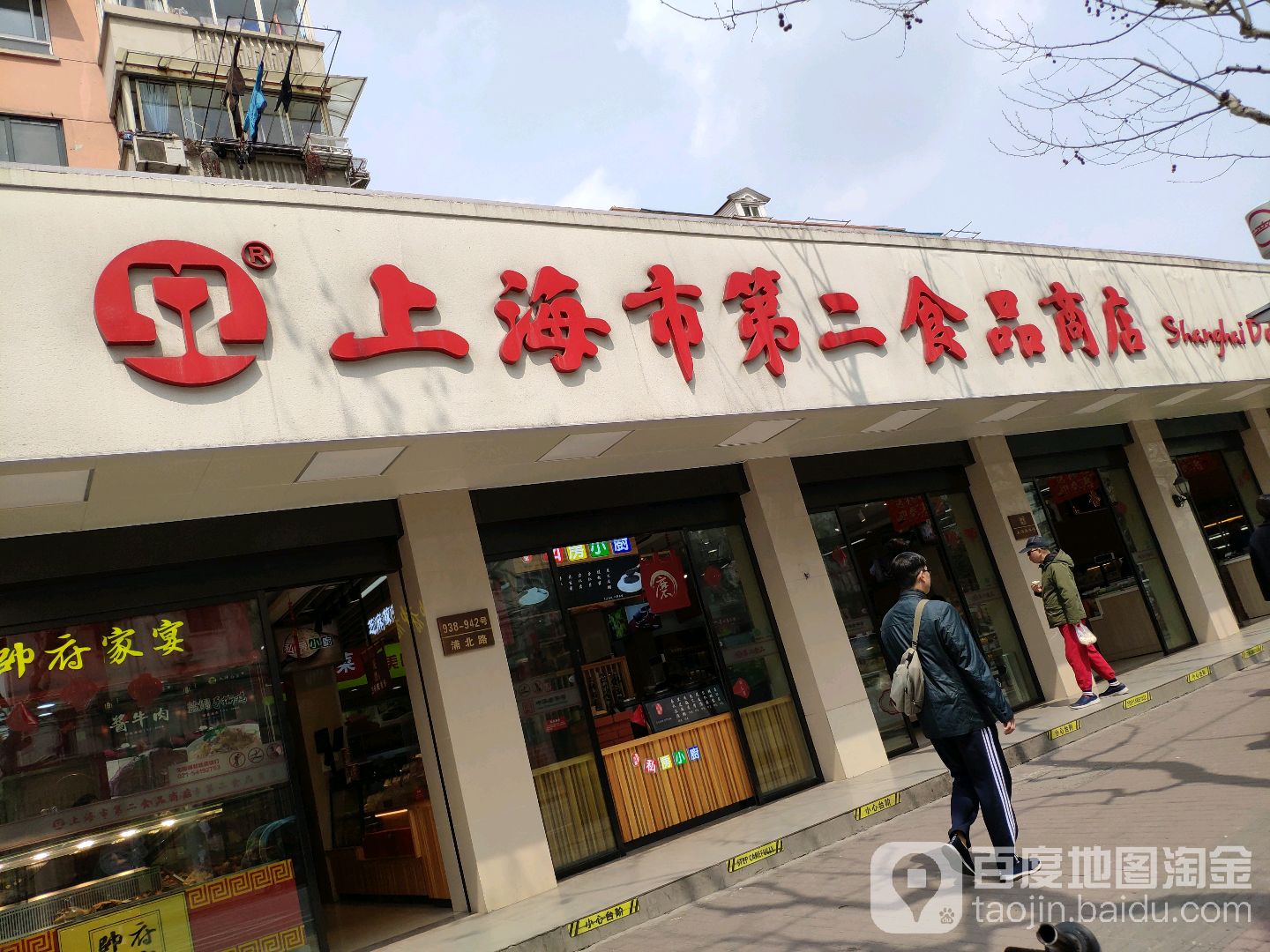 第二食品商店(浦北路店)