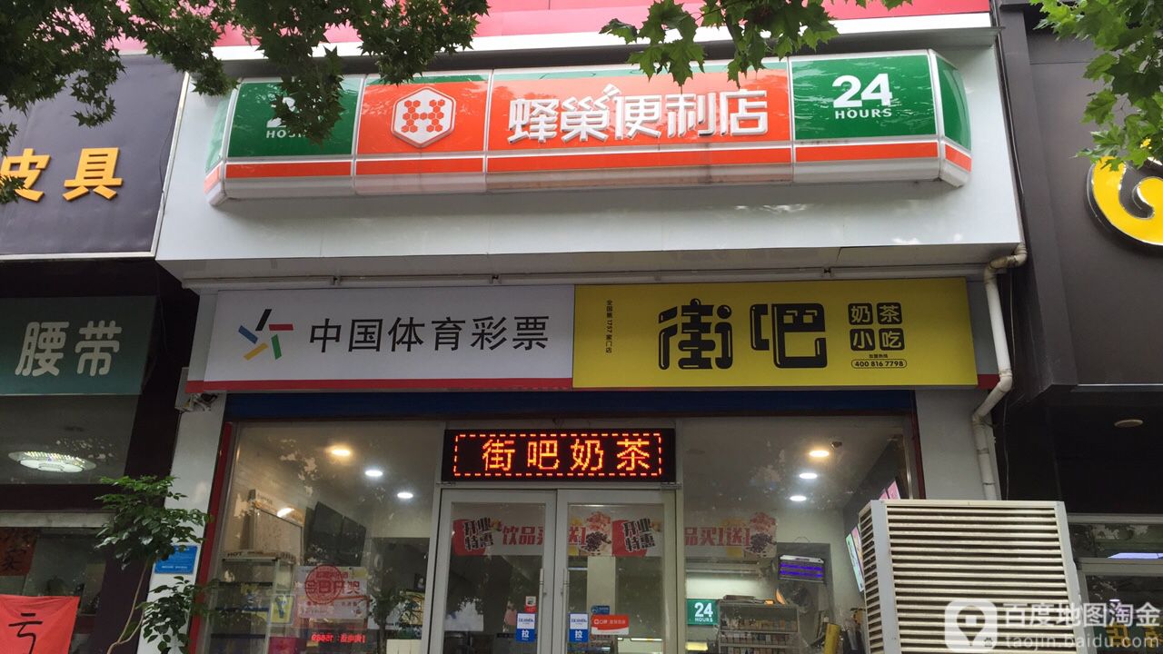 等巢便利店(二店)