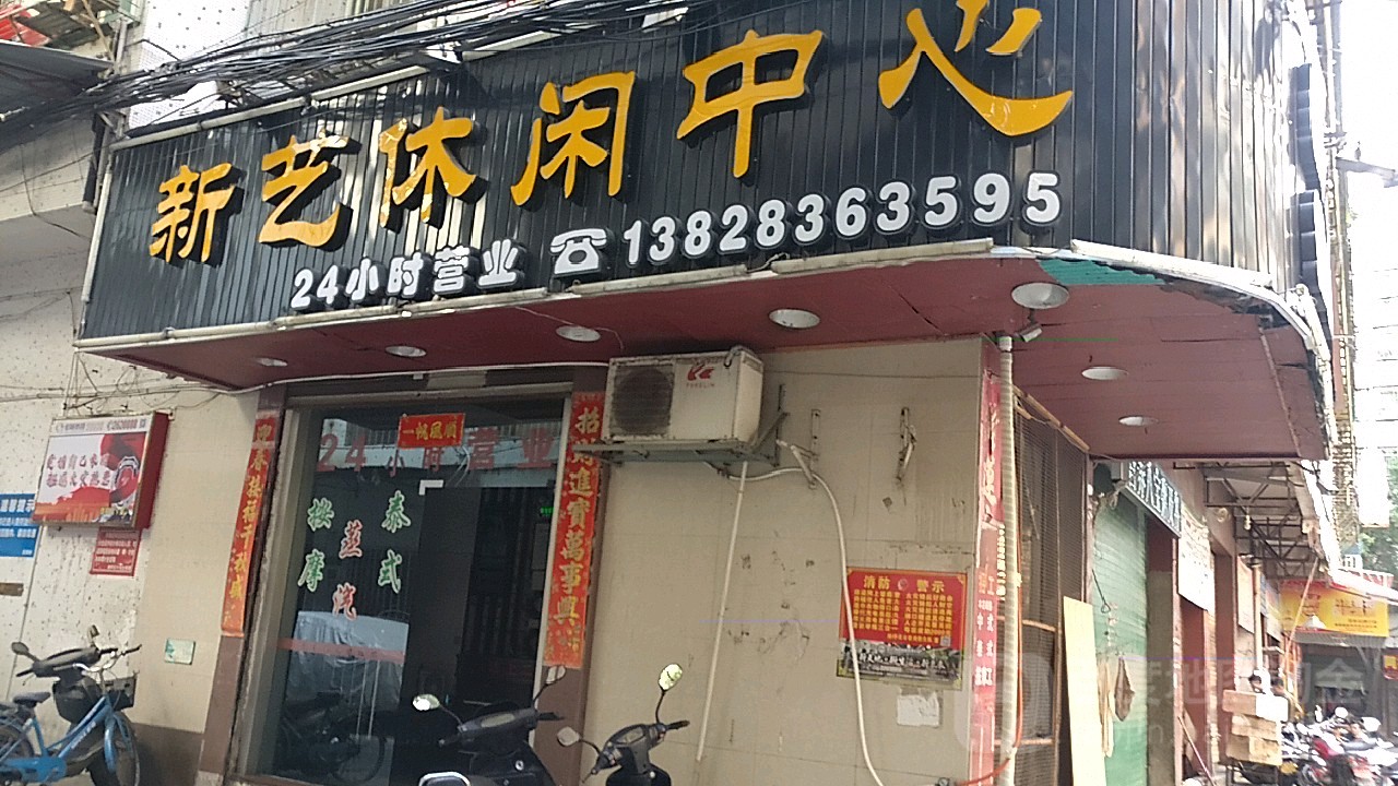 新艺休闲中心