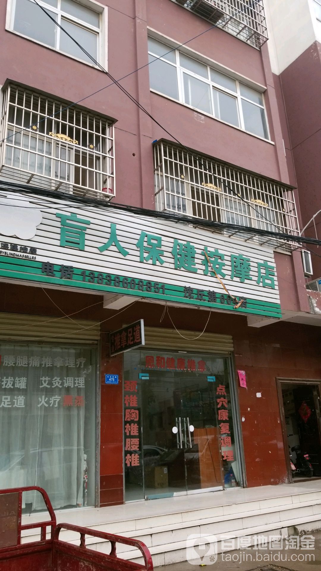 盲人保健按摩店店