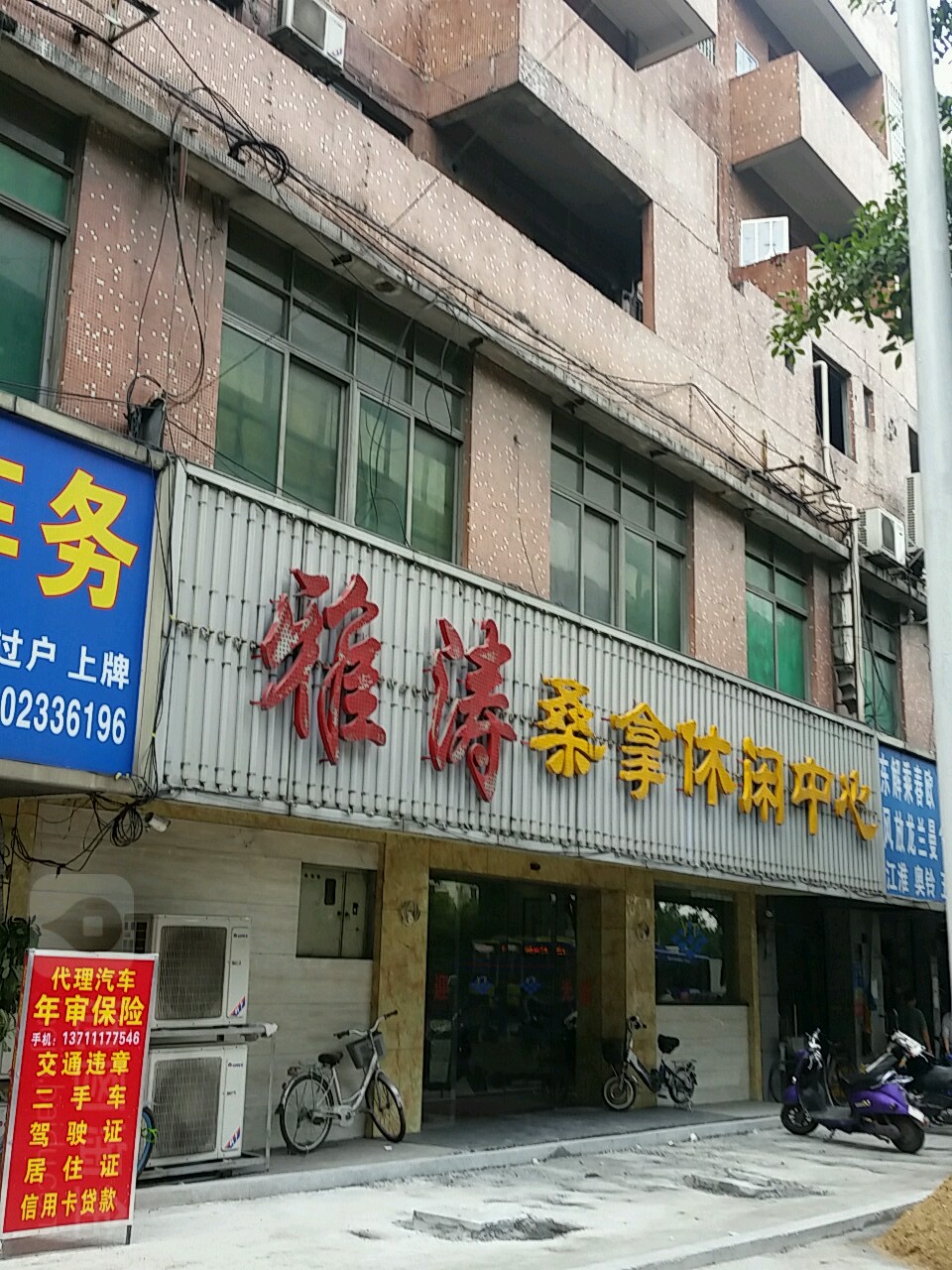 雅涛休假中心