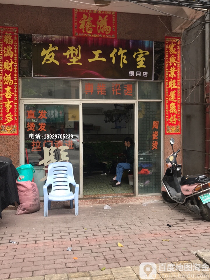 技术组发型工作室(银月店)