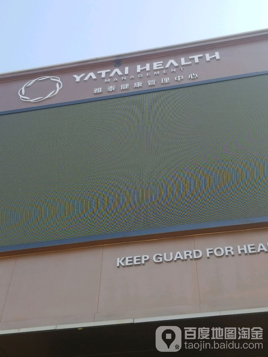 雅泰健康管理中心