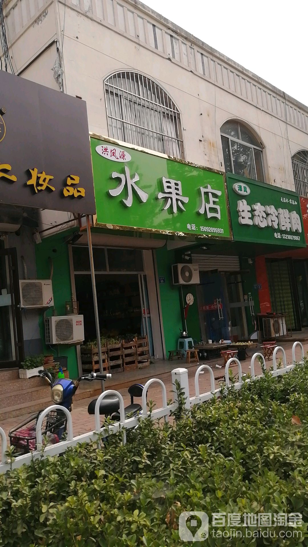 洪凤源水果店