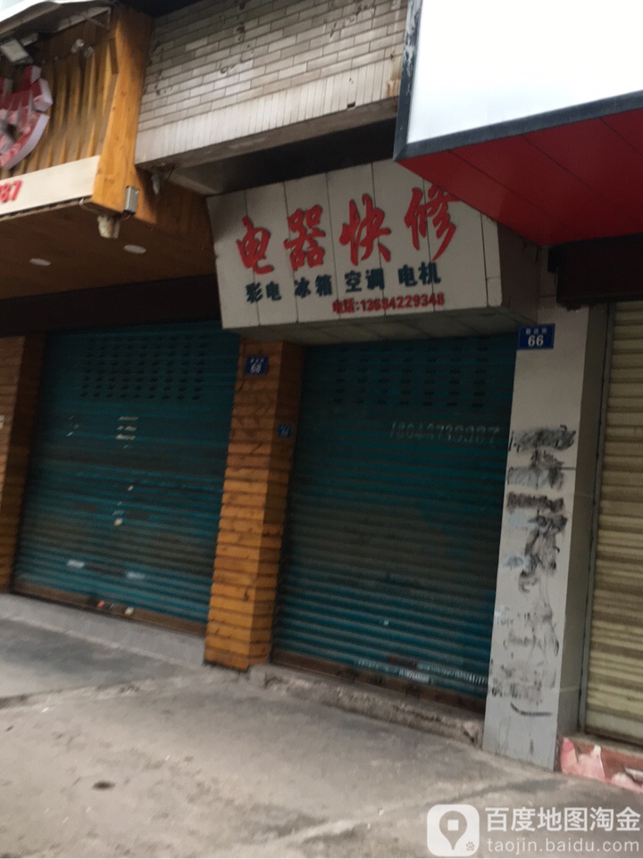 电器快修
