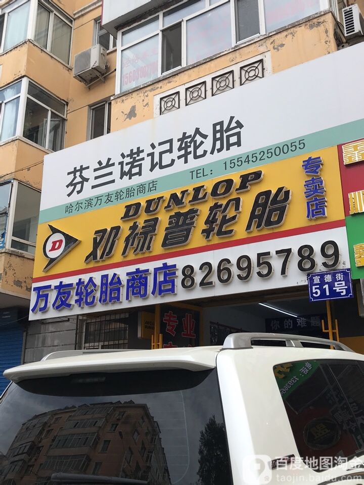 万友轮胎商店