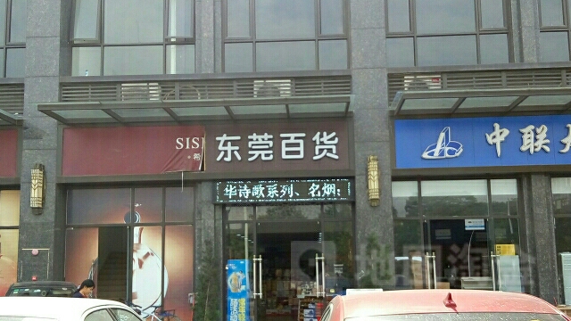 东莞百货(万科·翡丽山店)