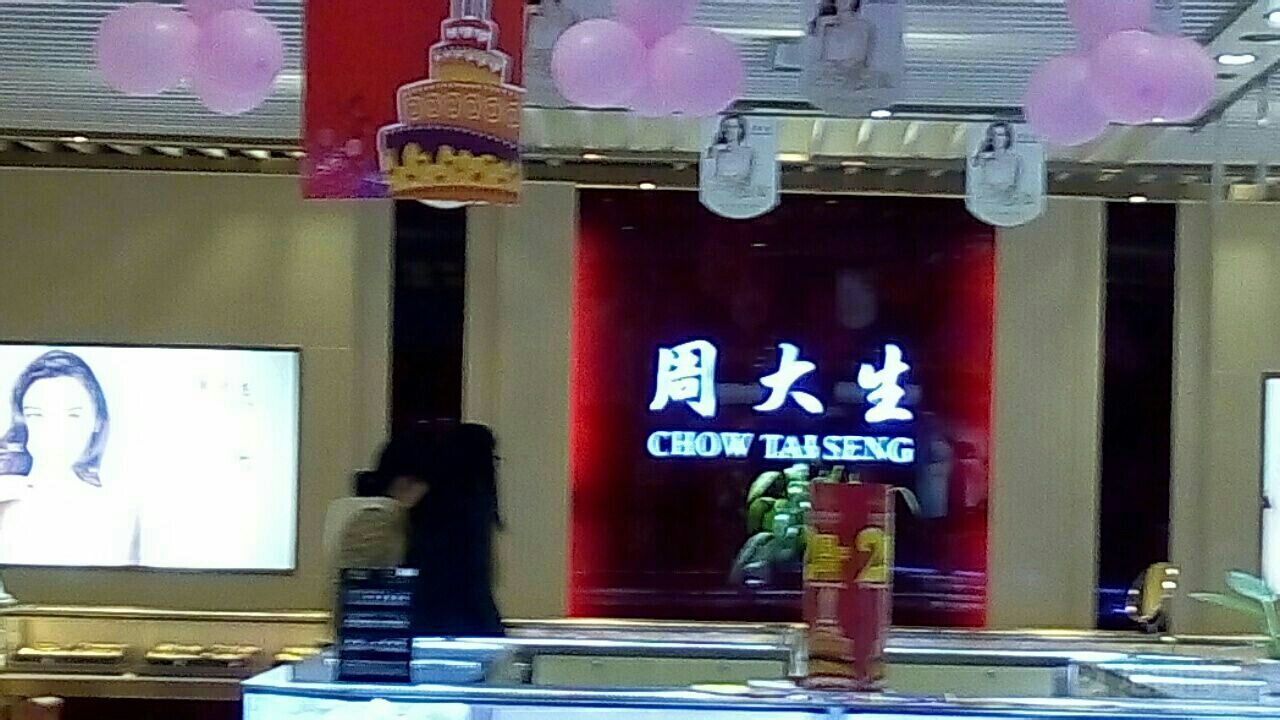 周大生(新世纪蓝湾购物中心店)