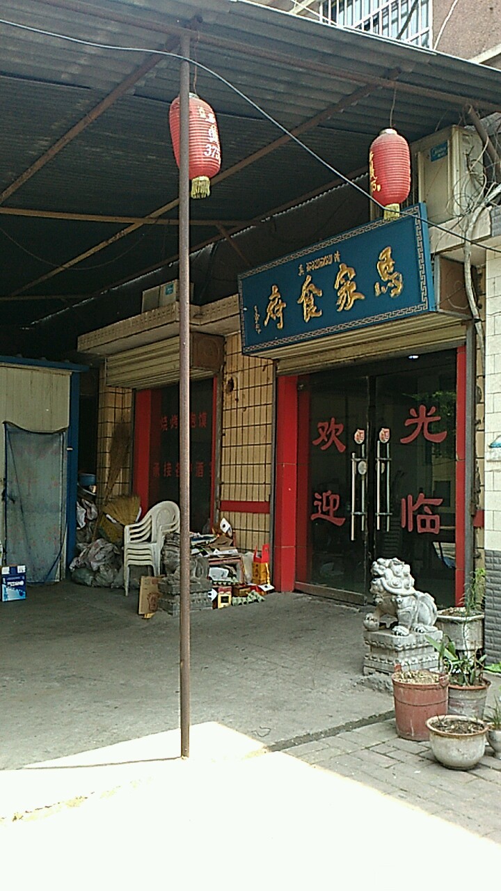 马家食府