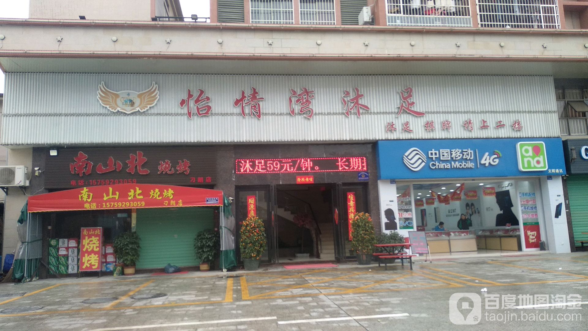 怡情湾沐足