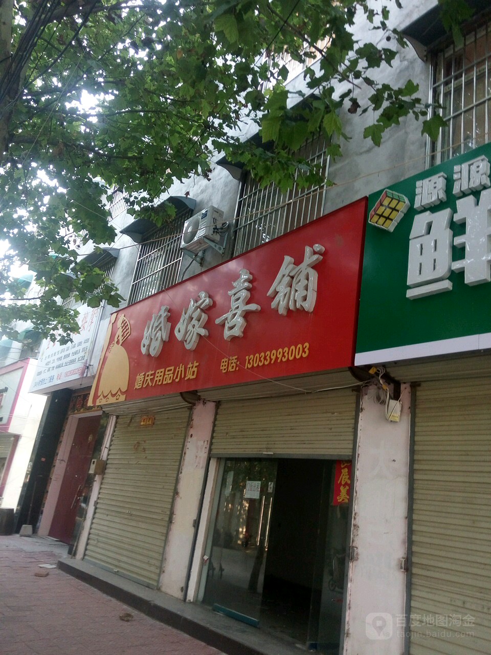 花嫁喜铺(幸福大道店)