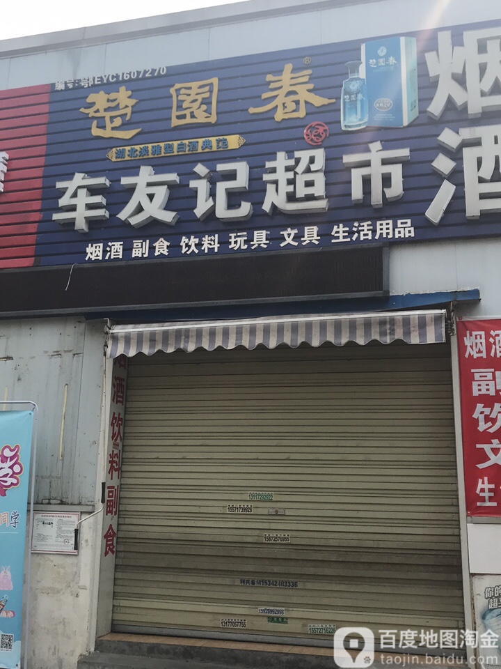 车友记超市