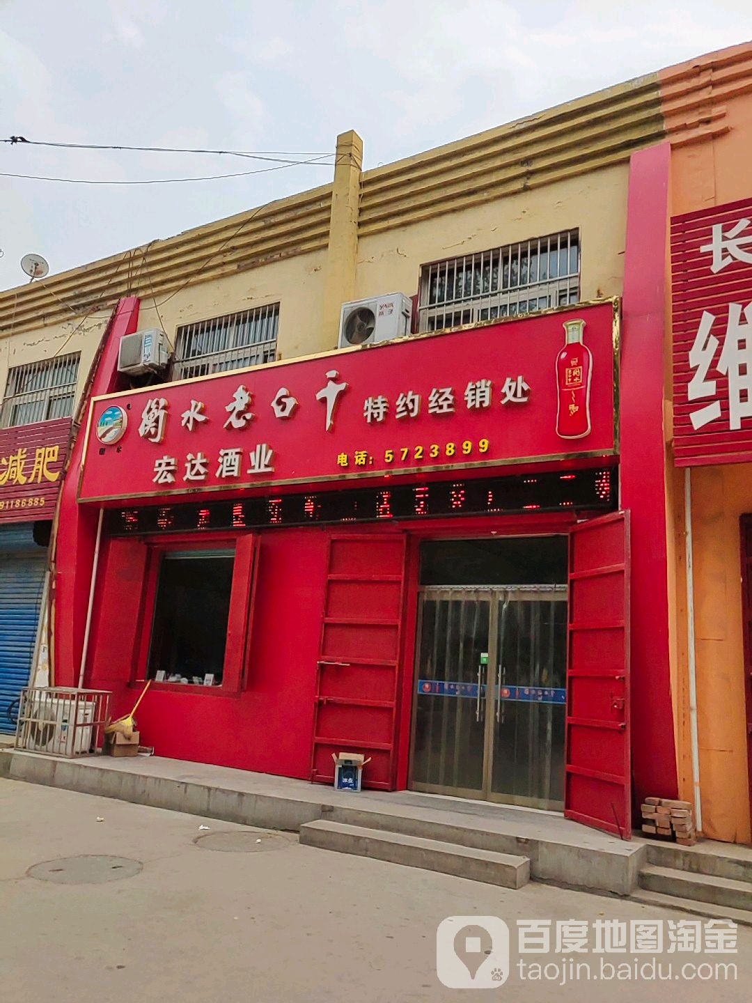 宏达酒业(富强街店)