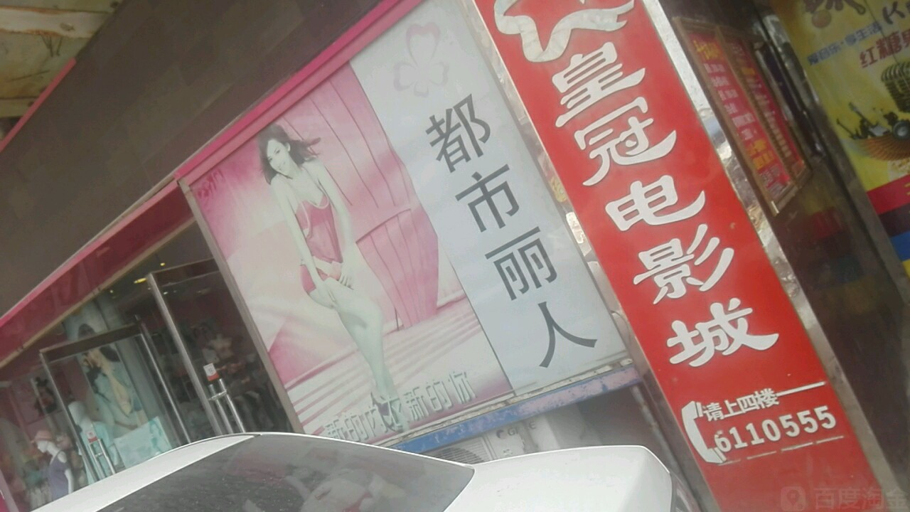 皇冠影影城(长江路彩云城店)