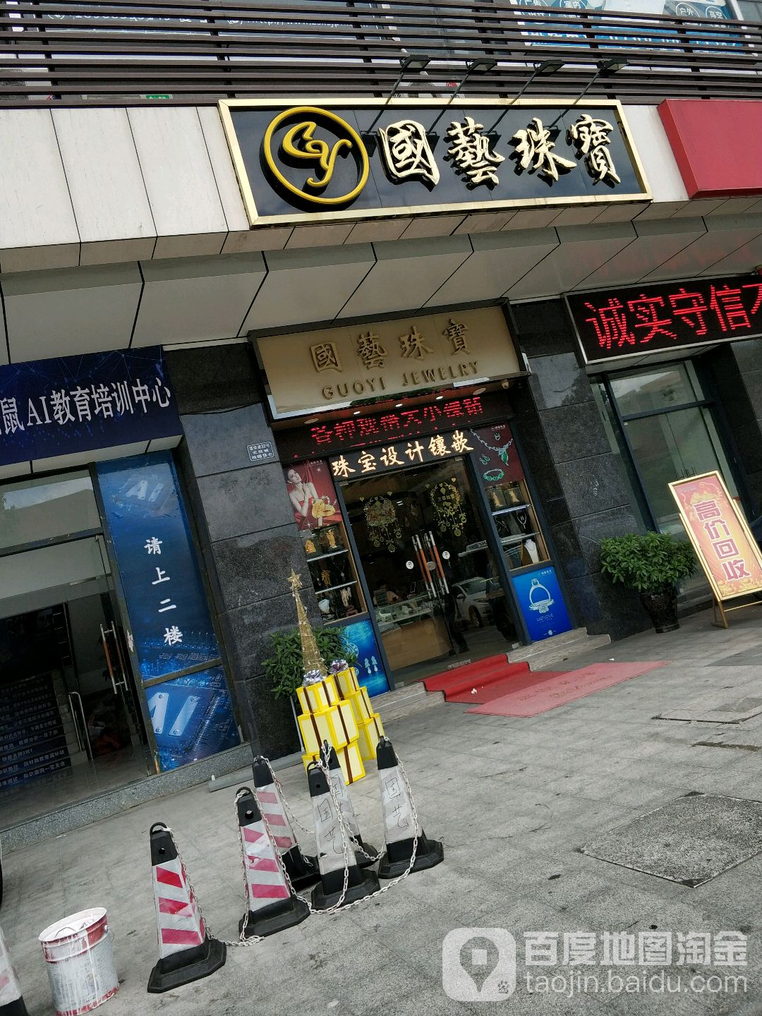 国艺珠宝