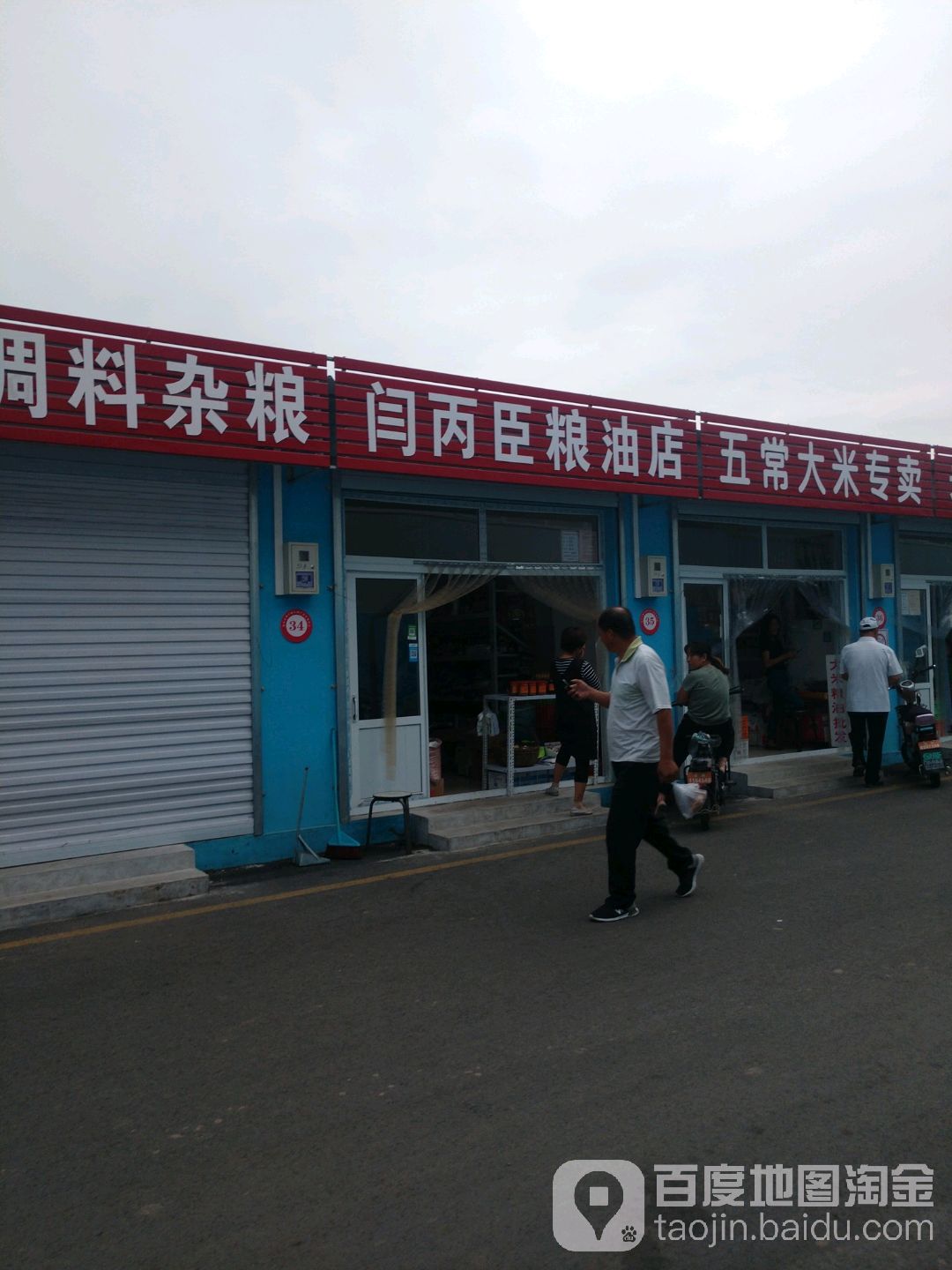 闫丙臣粮油