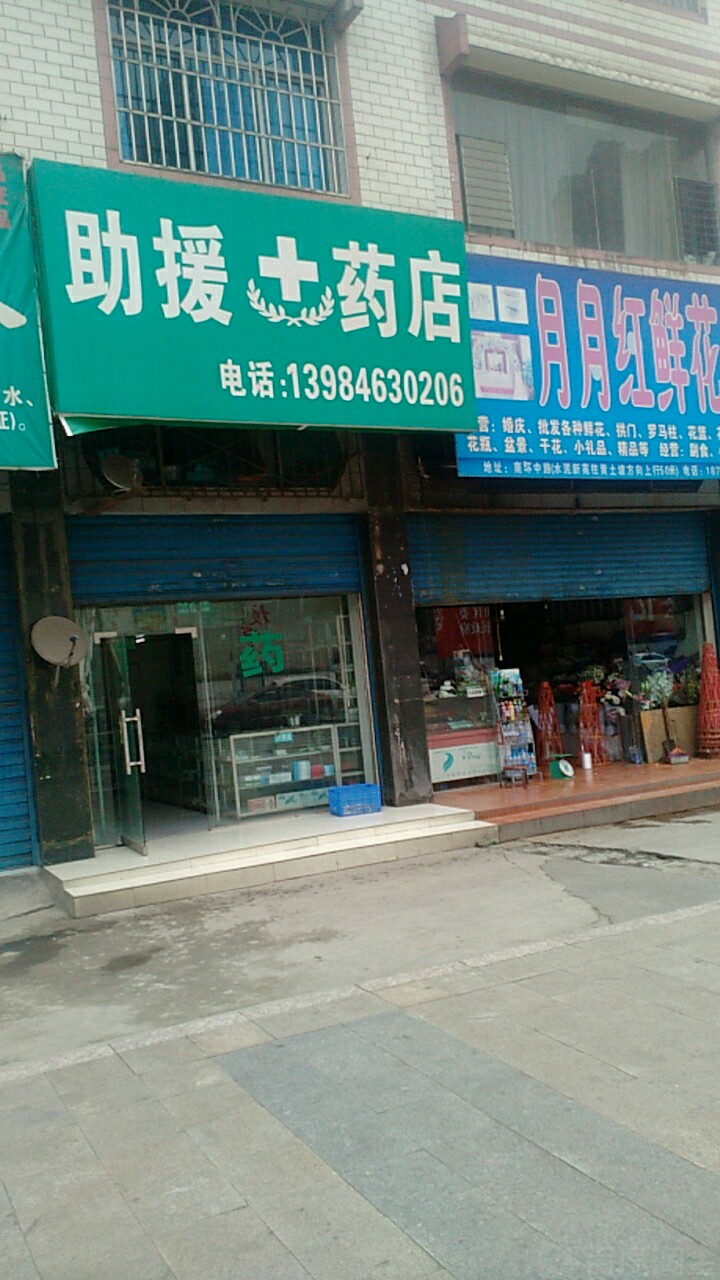 助援药店