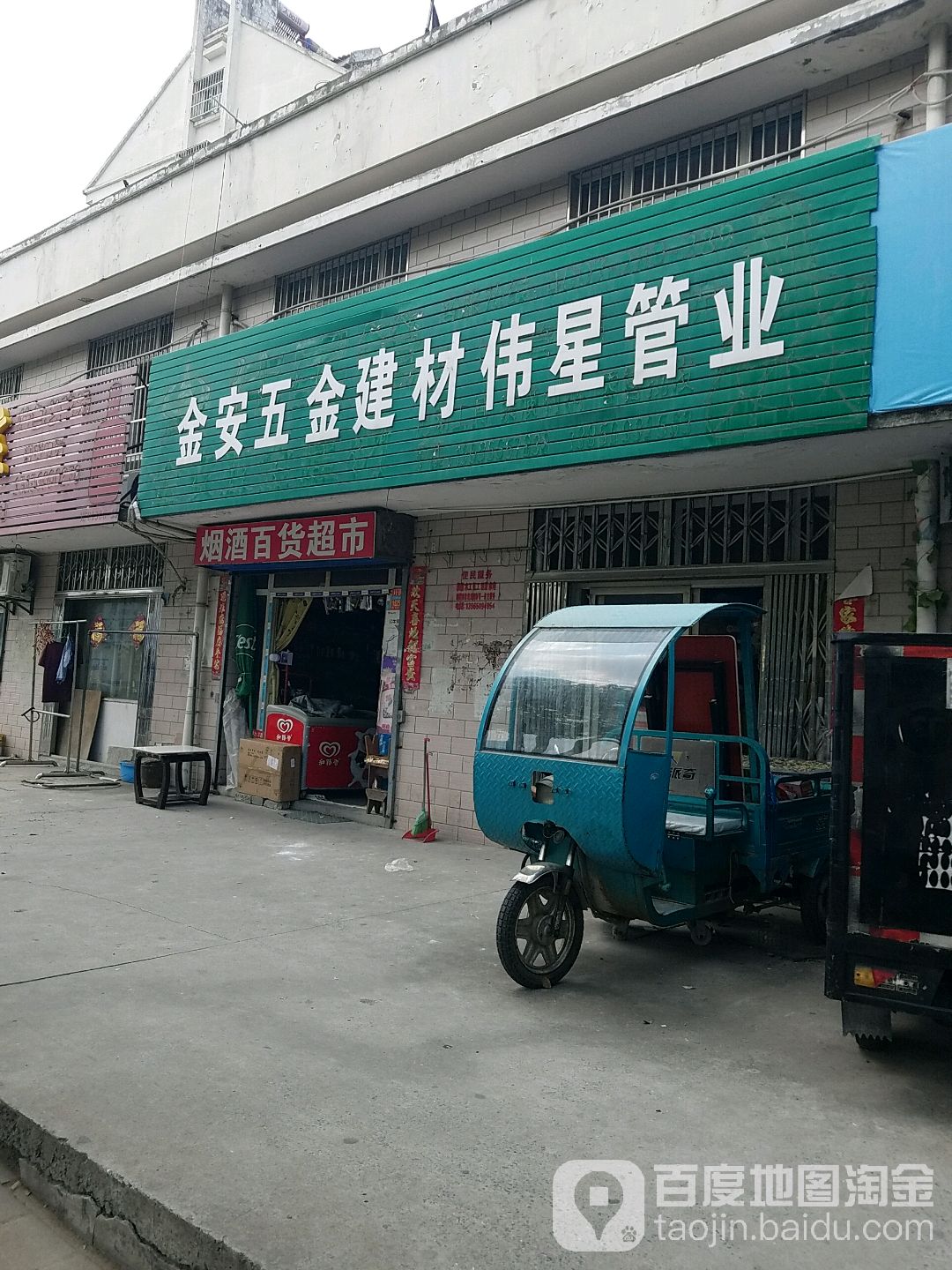 金安五金建材伟星管业