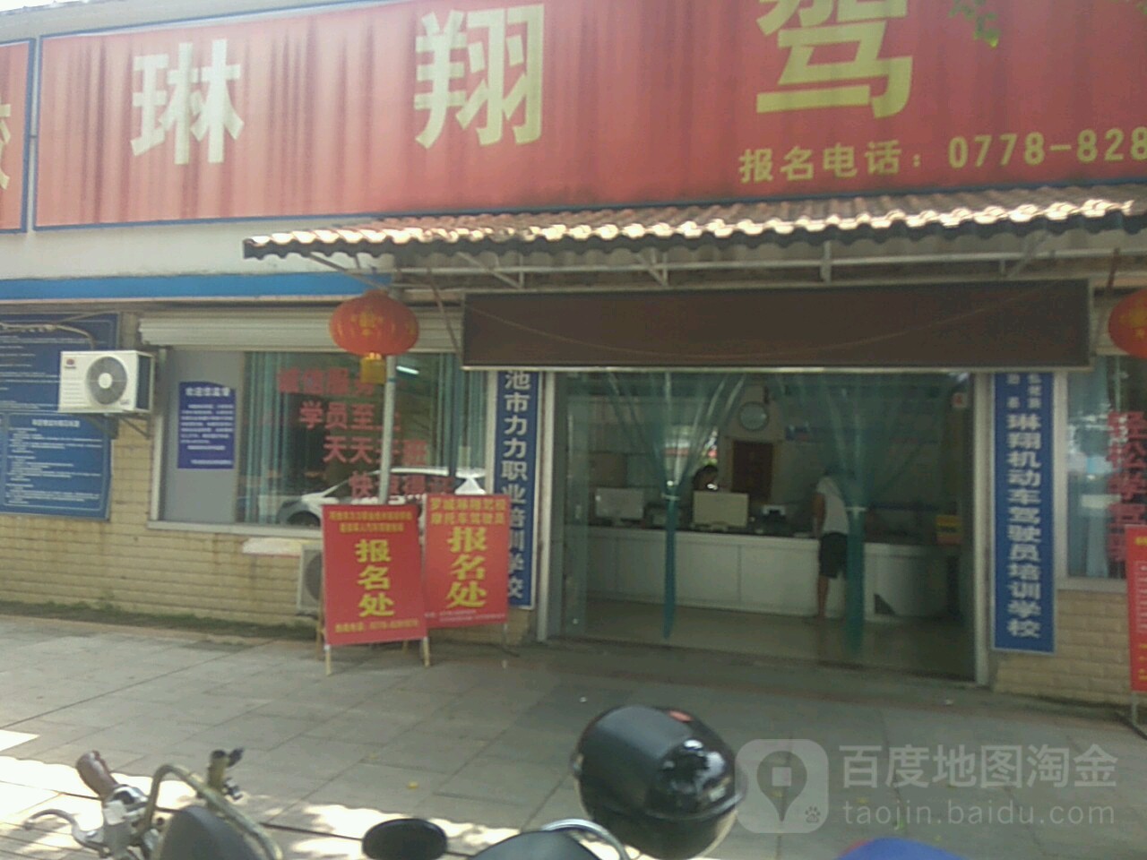 琳翔驾校