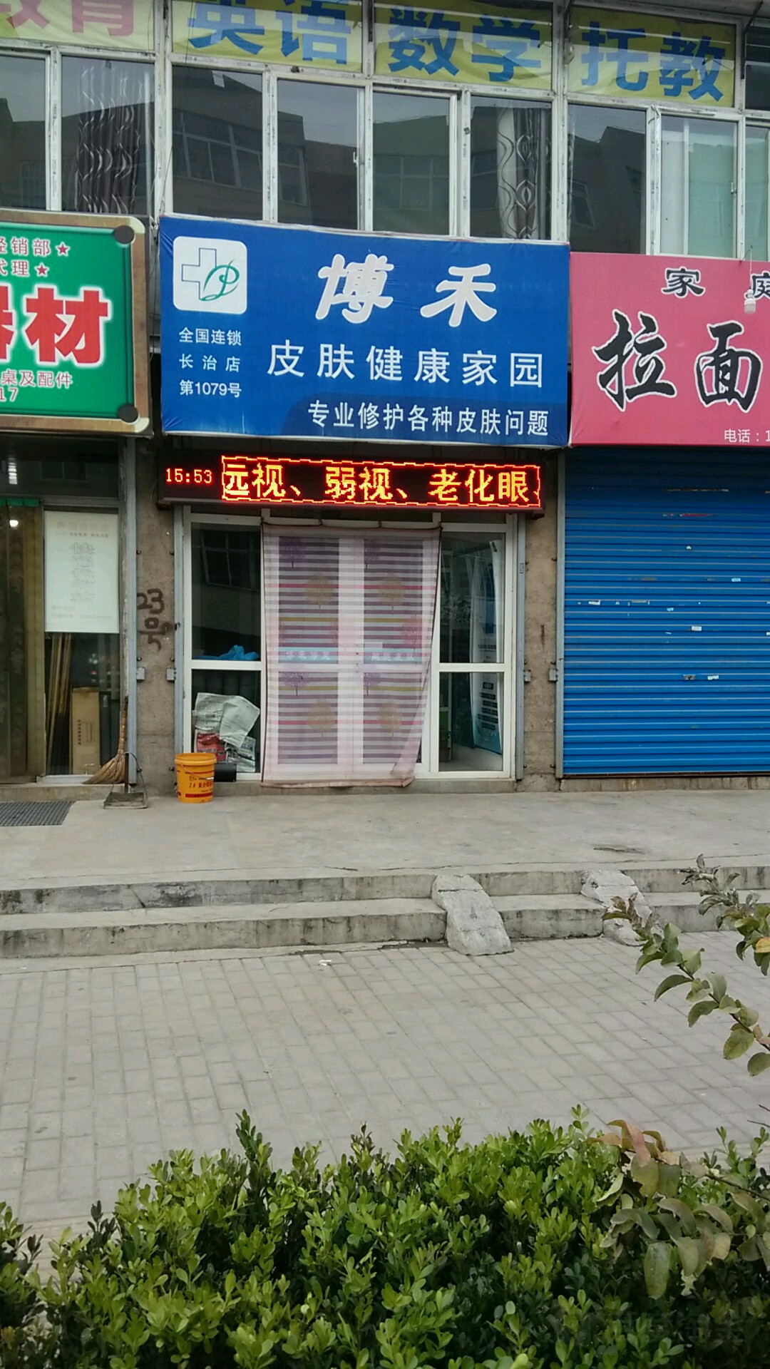 博禾皮肤健康嘉园(长治店)