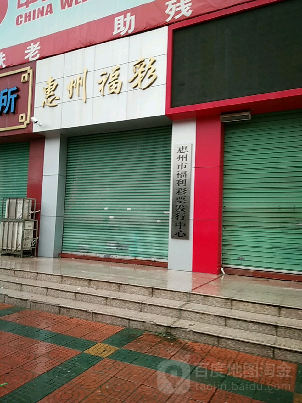 惠州市福利彩票发行中心