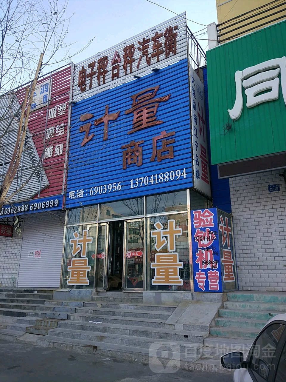 计量商店