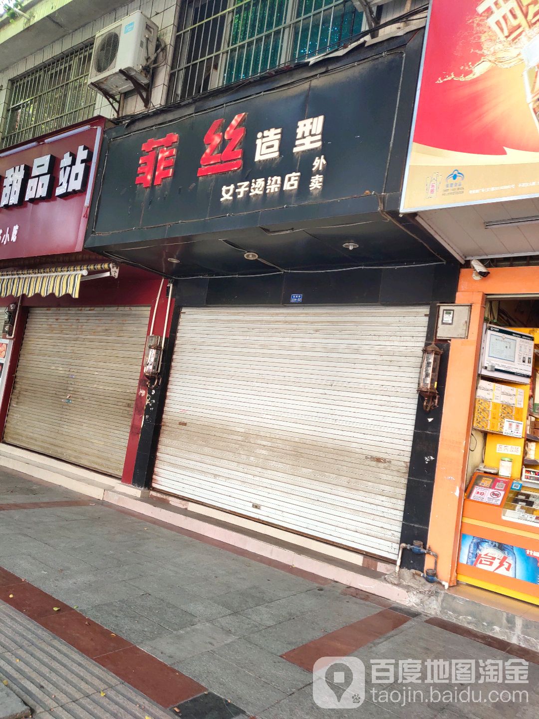 菲丝造型