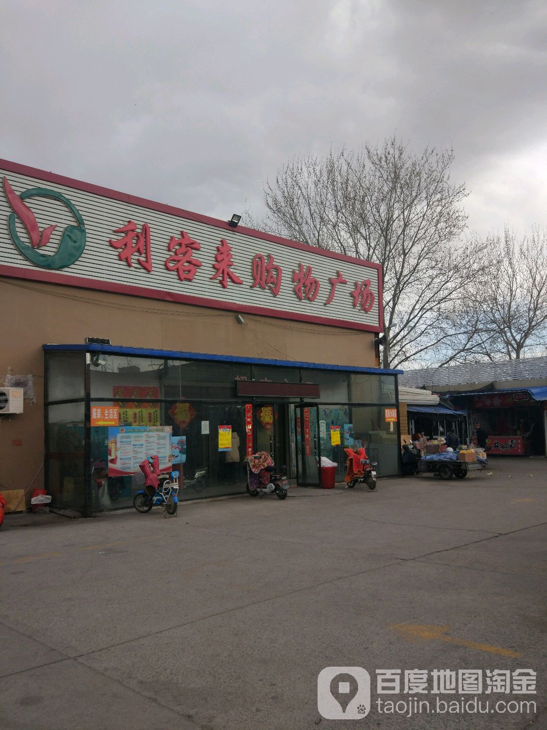 利客来购物商场(大官地综合市场店)