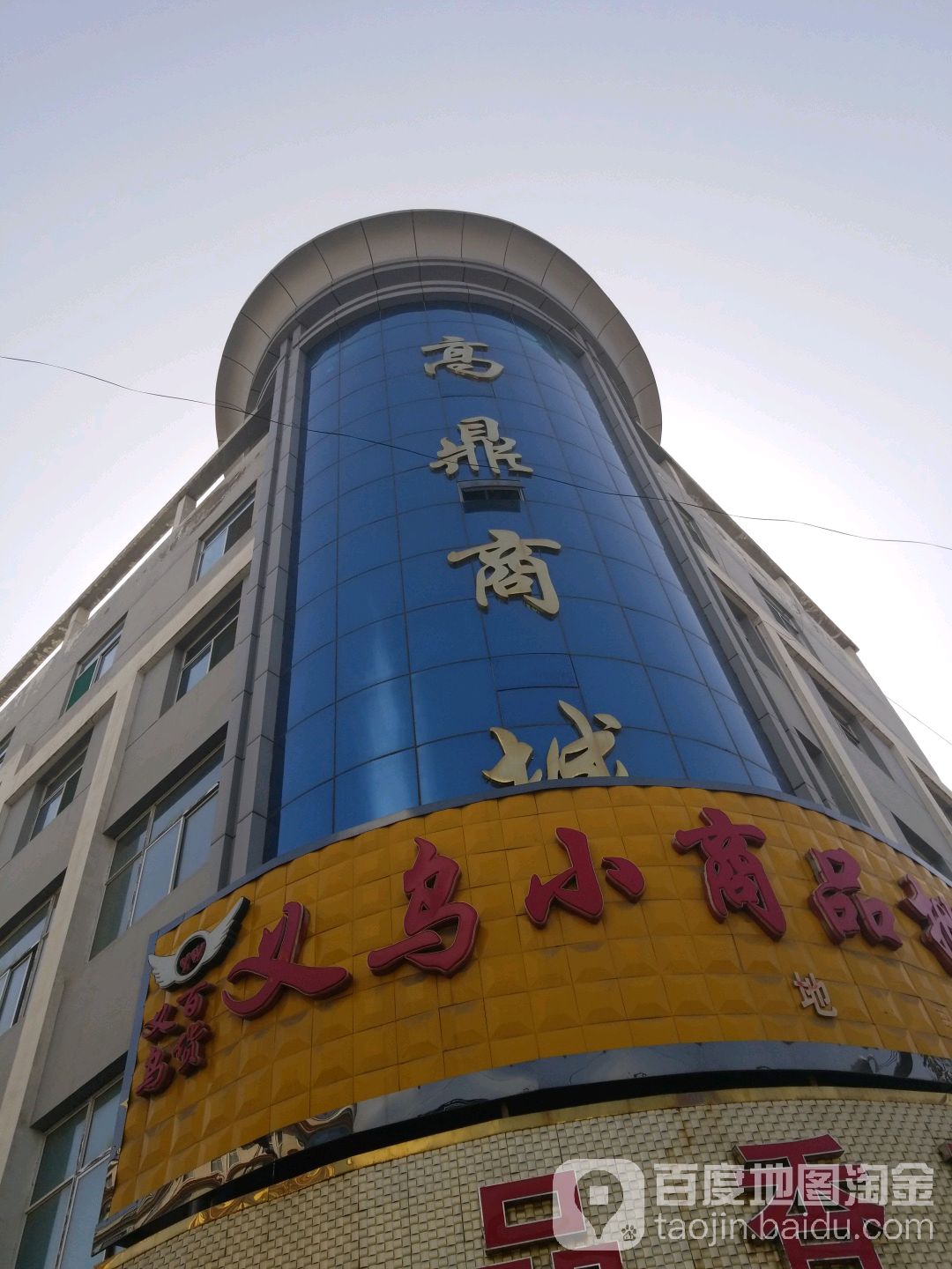 高鼎商城