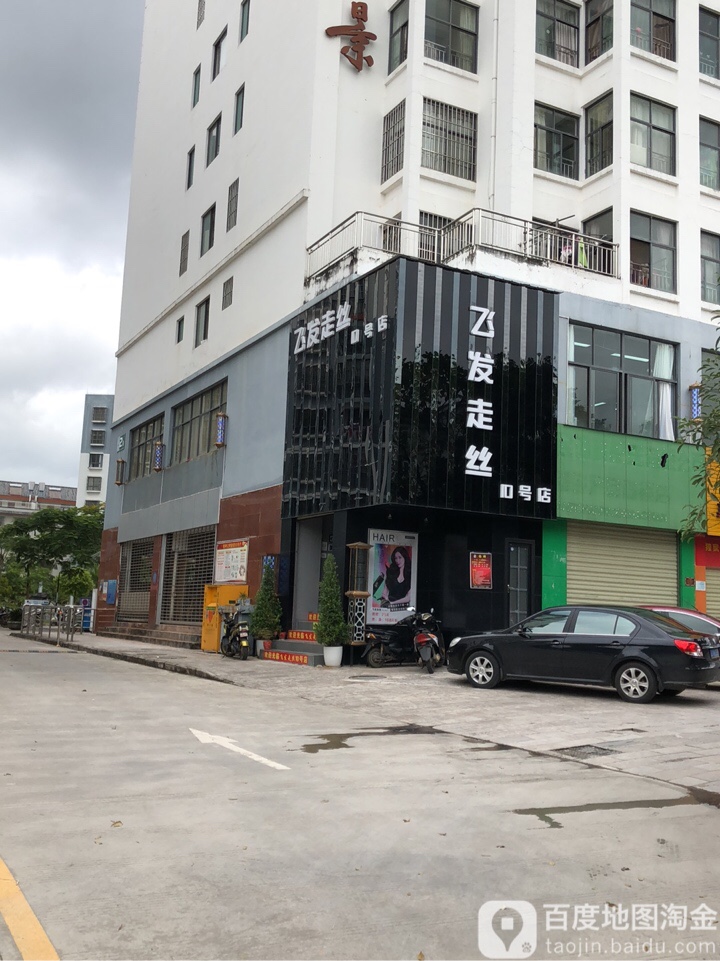 飞发赱丝(北岸逸景店)