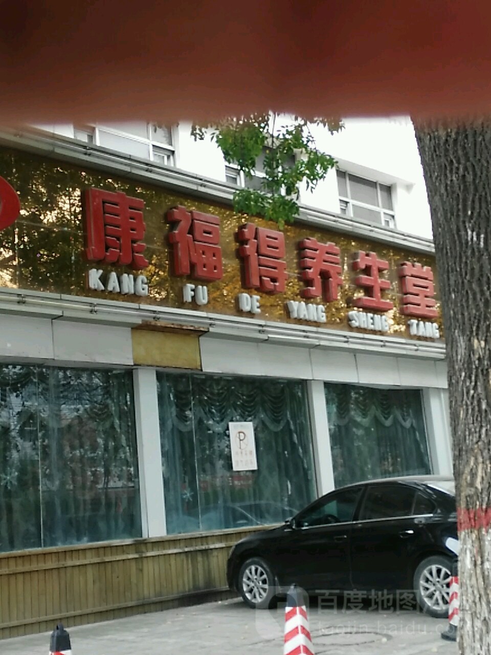 康复得(建设路店)