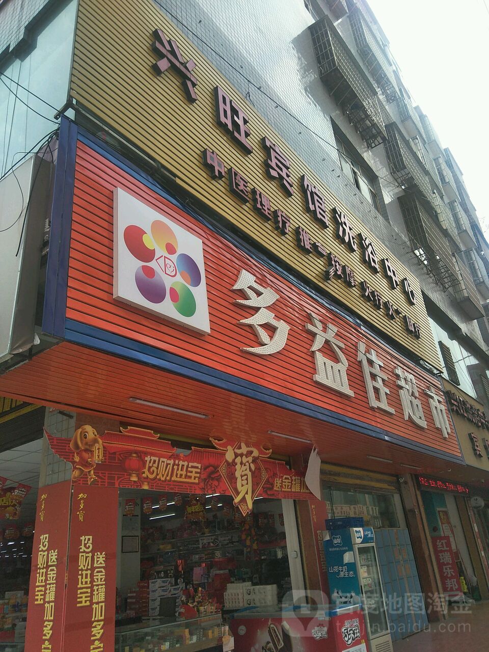 兴旺宾馆洗浴中心