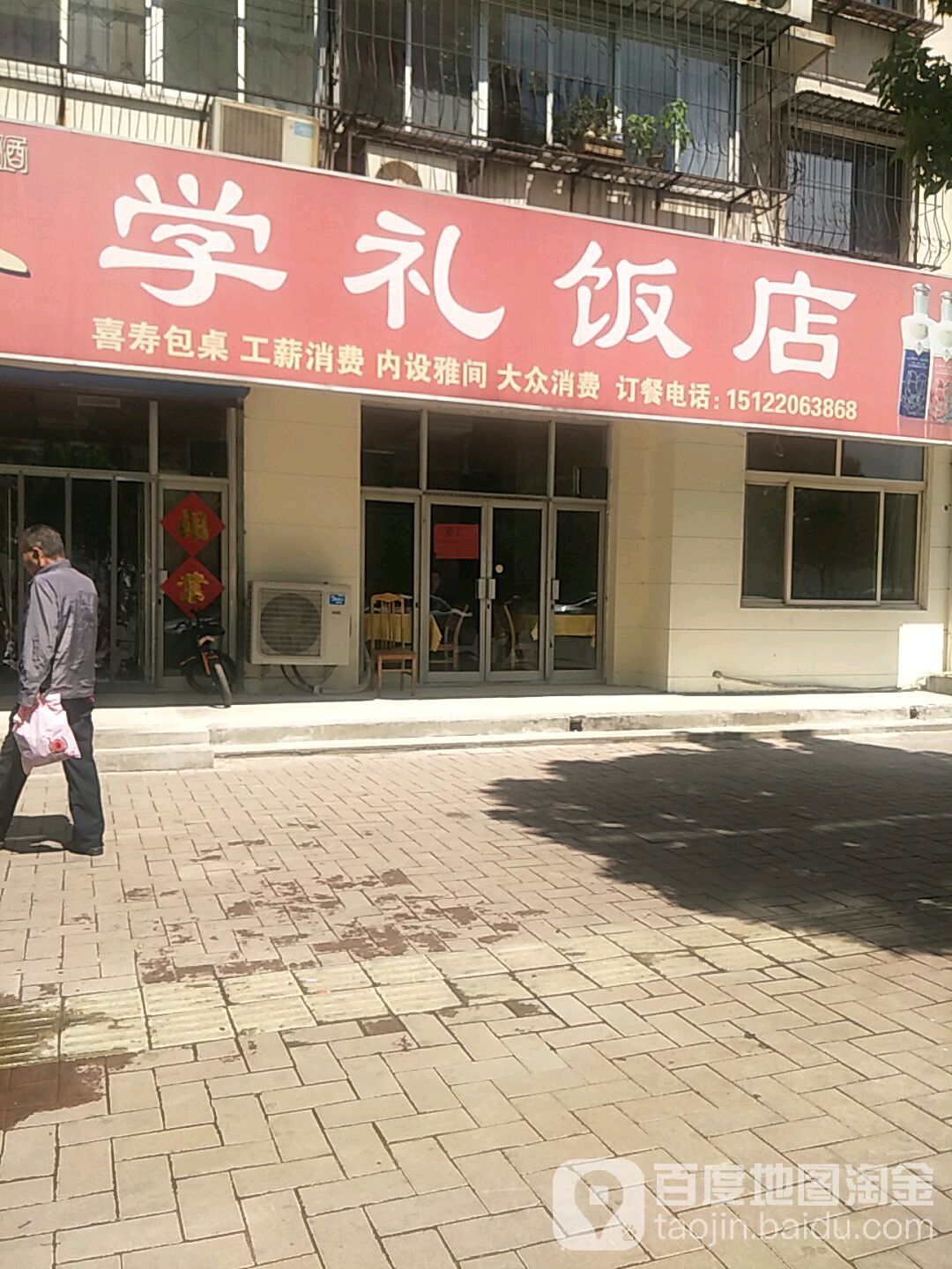 学礼饭店