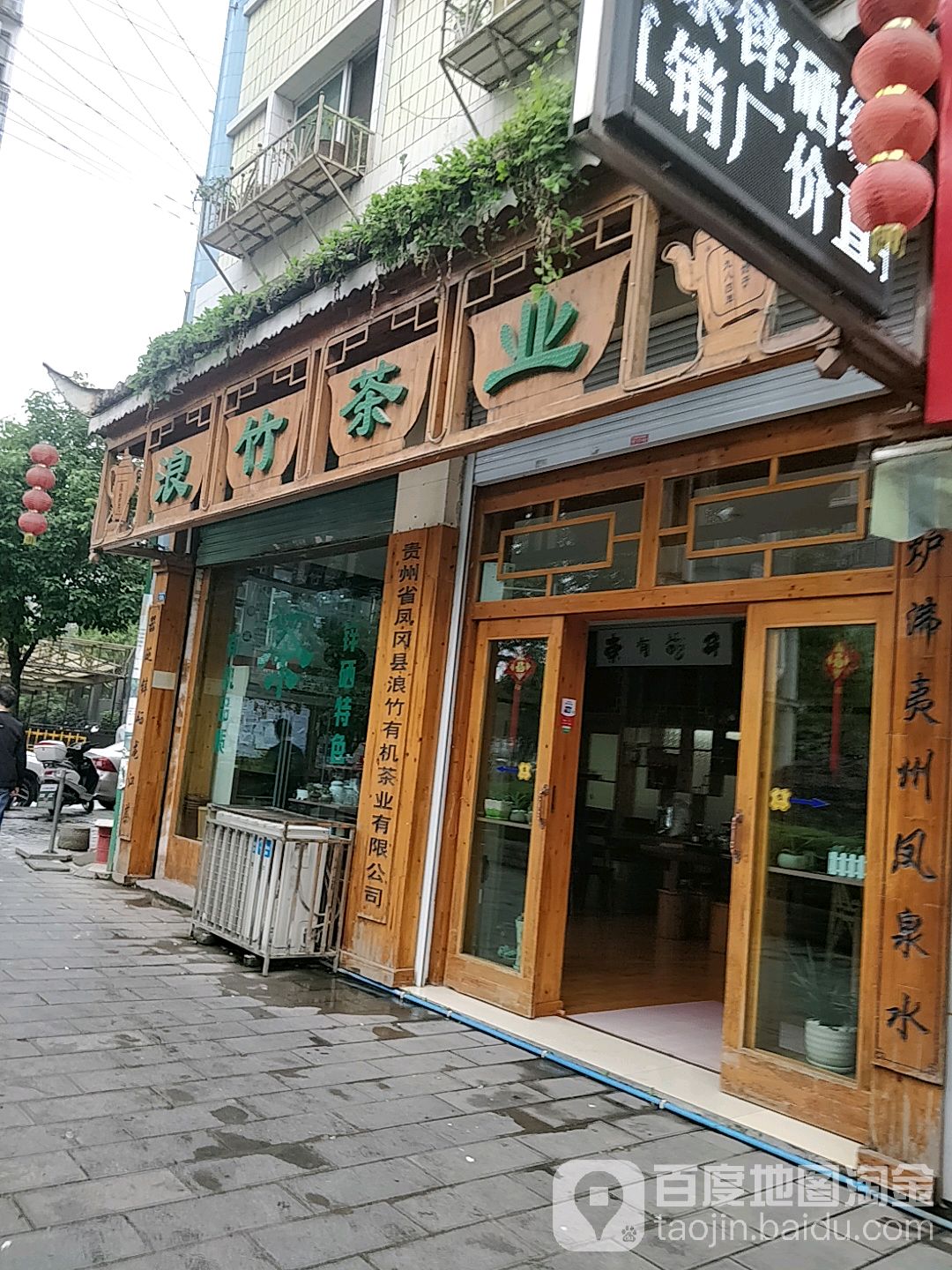 浪竹茶(迎新大道店)