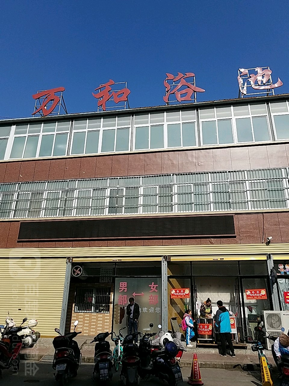 万河浴池(刘琦路店)