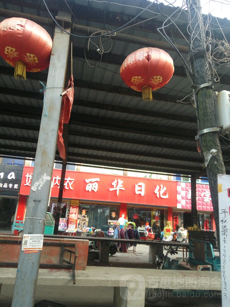 丽华日化(曹庵菜市场店)