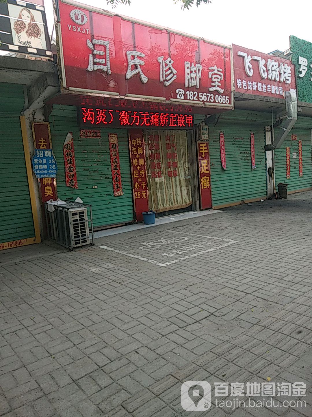 闫氏修脚堂