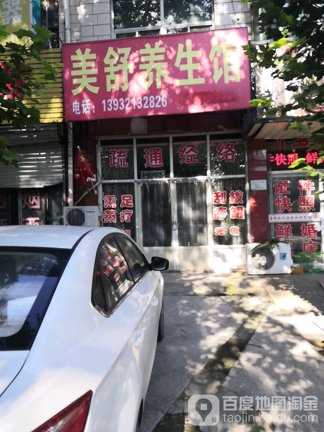 美舒养生馆