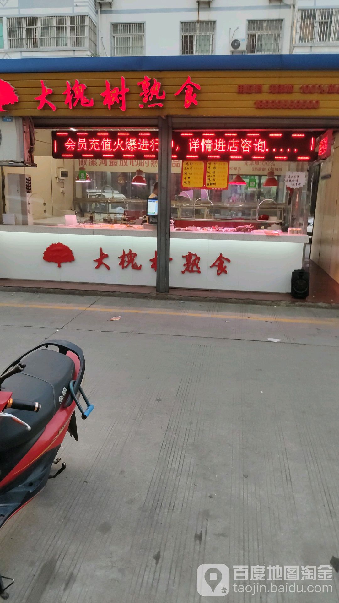 大槐树熟食店(五一路店)