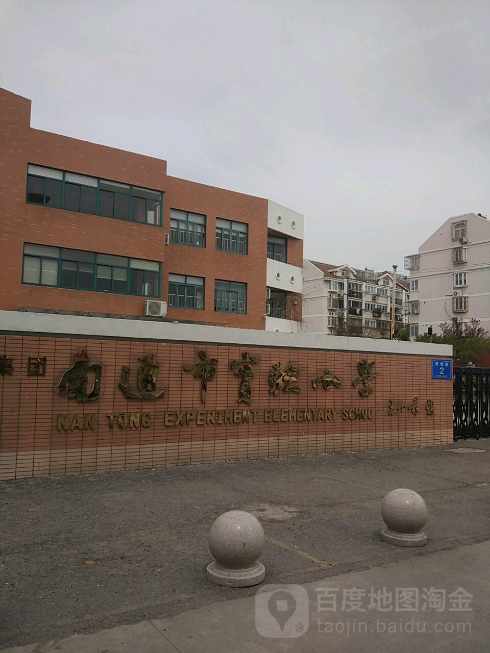 南通市实验小学(北校区)