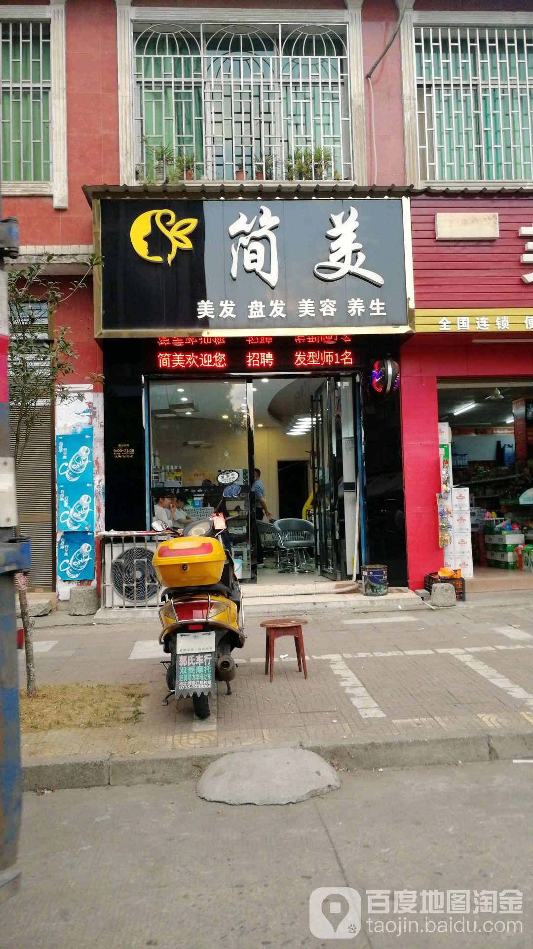 简美美发店