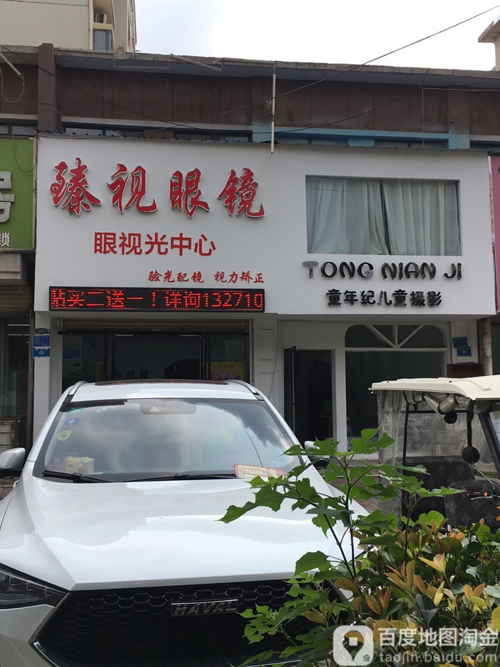 臻视眼镜店(昆仑路店)