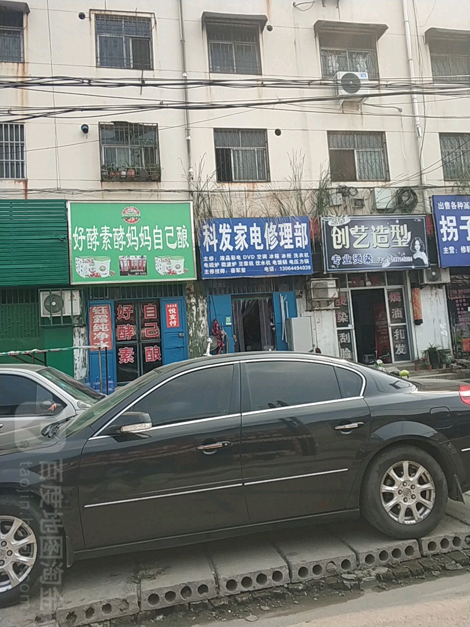 科发家电修理部